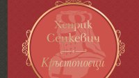 „Кръстоносци“ от Хенрик Сенкевич   