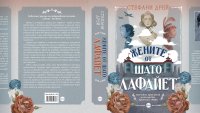 Световният бестселър „Жените от шато „Лафайет“ излиза на български