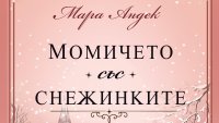 &bdquo;Момичето със снежинките&ldquo; от Мара Андек