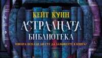 Ами ако можехте да заживеете в любимата си книга? Кейт Куин отваря вратите на &bdquo;Астралната библиотека&ldquo;