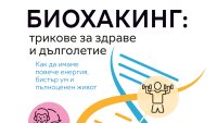 &bdquo;Биохакинг: трикове за здраве и дълголетие&ldquo; от Джулия Бредбъри
