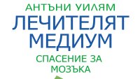 „Лечителят медиум: Спасение за мозъка“ от Антъни Уилям