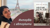 Авеню „Версай“ от  Деметра Дулева   