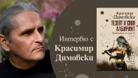 „Тезеят в своя лабиринт“ от Красимир Димовски 