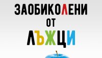 „Заобиколени от лъжци“ от Томас Ериксон