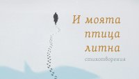 „И моята птица литна“ от Петър Анастасов