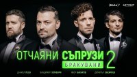 Владимир Зомбори влиза в спектакъла „Отчаяни съпрузи 2: Бракувани“