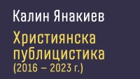 „Християнската публицистика“ от Калин Янакиев