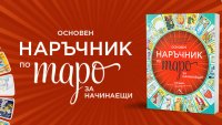 Основен наръчник по таро за начинаещи