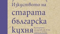 Блажни и вегетариански менюта в старата българска кухня