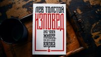 Откровената „Изповед“ на Лев Толстой  в нов, луксозен том