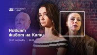 Сериалът „Новият живот на Кати“ тръгва премиерно по Bulgaria ON AIR