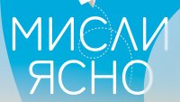 "Мисли ясно" от Шейн Периш   