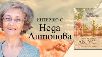 „Моят любовен август“ от Неда Антонова