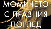 „Момичето с празния поглед“ от Чарли Донли   