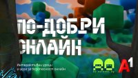 3D escape играта „По-добри онлайн“ учи децата на безопасен интернет