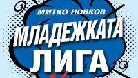 „Младежката лига“ от Митко Новков