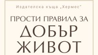 „Прости правила за добър живот“ от Уилям Мълиган