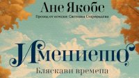 „Имението. Бляскави времена“ от Ане Якобс