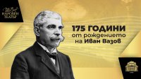 Народният театър с отбелязва 175 години от рождението на Иван Вазов с представлението „Народът на Вазов“ и намалени билети 