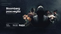 Bloomberg TV Bulgaria започва да излъчва поредицата „Bloomberg разследва“ 