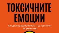 „Токсичните емоции“ – как да излекуваме болката и да постигнем вътрешен мир