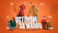 Стефания Колева и Герасим Георгиев-Геро заедно на сцената в новата пиеса „Оставам за малко“