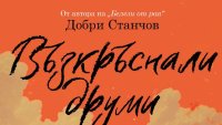 “Възкръснали друми“ от Добри Станчов