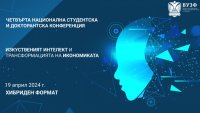 ВУЗФ организира Четвърта национална конференция на тема: „Изкуственият интелект и трансформацията на икономиката“