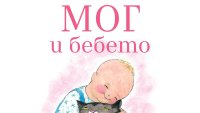 „Мог и бебето“ от Джудит Кер