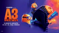 Миньоните се завръщат с “Аз, проклетникът 4” на IMAX в Кино Арена
