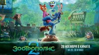 Зоотрополис 2 изправя Джуди и Ник пред най-голямото им приключение от 28 ноември в кината