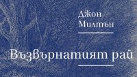 „Възвърнатият рай“ на Джон Милтън излезе за първи път на български език