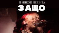 Филмът за рок иконата Милена Славова „И никой не пита защо“ в кината от 18 юли
