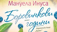 „Боровинкови години“ от Мануела Инуса