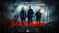 Криминалната мистерия „Мамник“ – с премиера от 8 януари