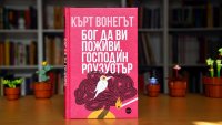 Колекция „Вонегът“ продължава с „Бог да ви поживи, господин Роузуотър“