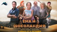 Българската семейна комедия „Ема и Шоколандия“ тръгва по кината от 31 октомври
