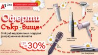 А1 посвещава „Оферти съкровище“ на дамите с до 30% отстъпка на уреди за красота и лична грижа Philips