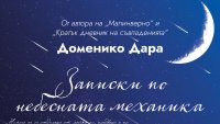 „Записки по небесната механика“ от Доменико Дара