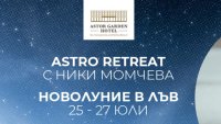 Ново Начало – Отворете Сърцето си с ексклузивен ритрийт в хотел Astor Garden, к. к. Св. св. Константин и Елена
