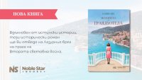 Романът на Камий Обре „Момичето от Грандхотела“ ще ви отведе на Лазурния бряг