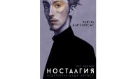 „Носталгия“ от Мирча Картареску