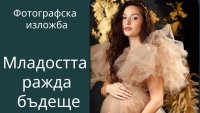 Фотографска изложба „Младостта ражда бъдеще“ с послание към жените