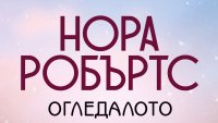 „Огледалото“ от Нора Робъртс