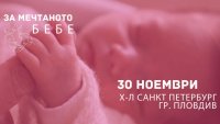 Събитието “За мечтаното бебе” с първо безплатно издание в Пловдив