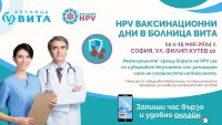 Втори етап на ваксинационните дни през май и продължение на кампанията на Коалиция HPV и болница ВИТА