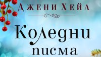 „Коледни писма“ от Джени Хейл