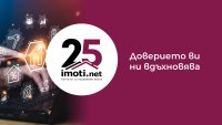 Imoti.net празнува 25 години – „Доверието  ви ни вдъхновява“