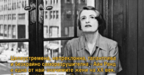 „Айн Ранд и светът, който създаде“ – Ан Хелър - Az-jenata